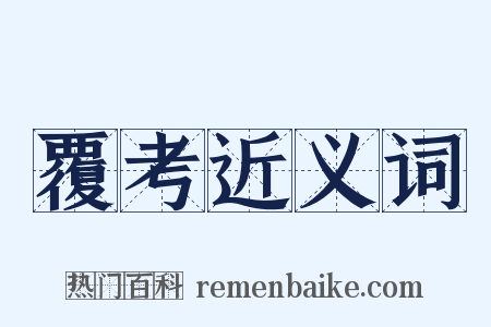 覆考近义词是什么意思的图片